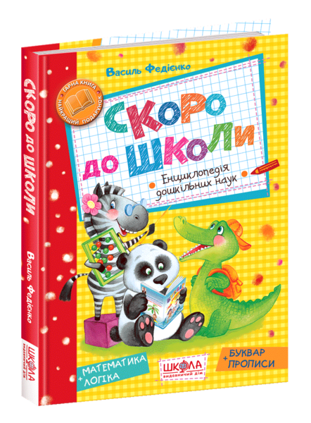 

Скоро до школи - Василь Федієнко, укр