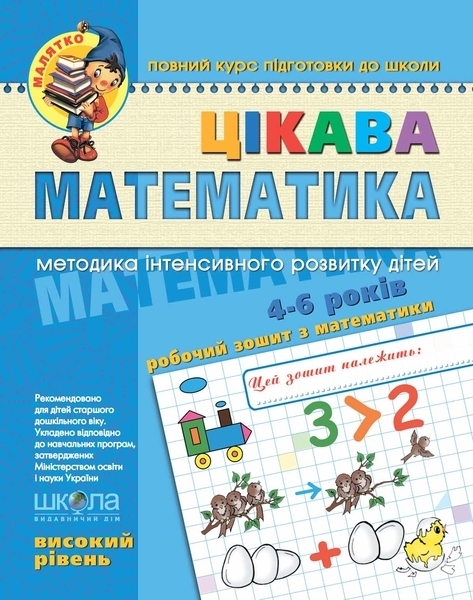 

Цікава математика. Високий рівень. - Юлія Волкова, Василь Федієнко, укр