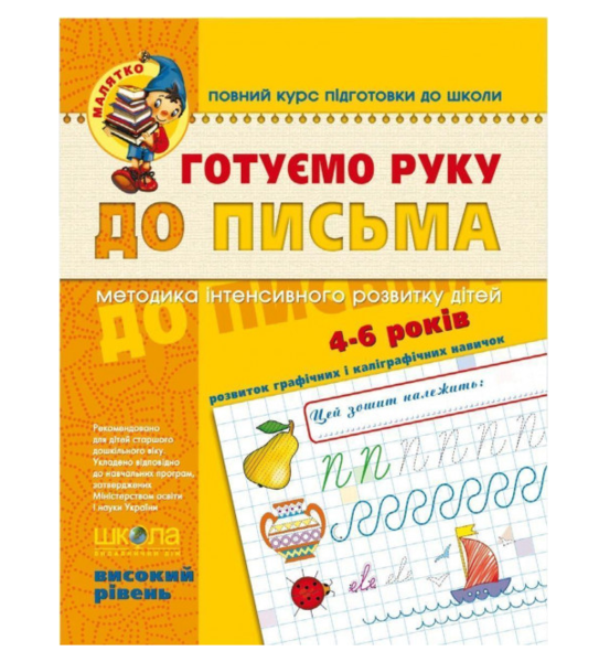 

Готуємо руку до письма. Високий рівень - Василь Федієнко, укр