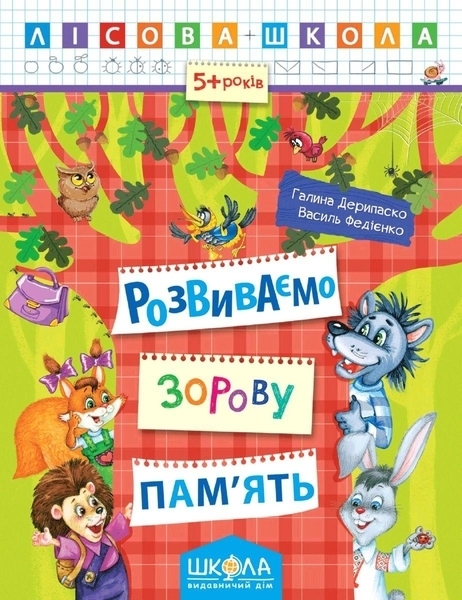 

Розвиваємо зорову пам'ять - Галина Дерипаско, Василь Федієнко