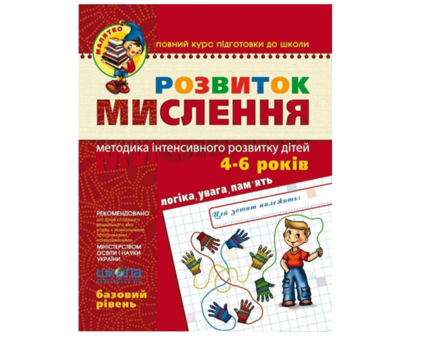 

Розвиток мислення. Базовий рівень - Юлія Волкова, Василь Федієнко, укр