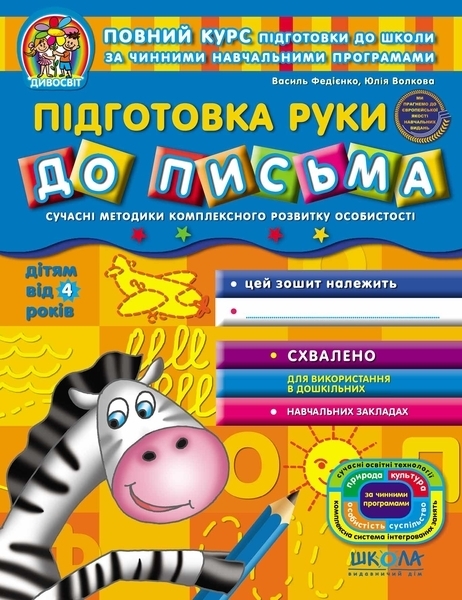 

Підготовка руки до письма - Юлія Волкова, Василь Федієнко