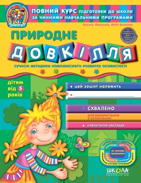 

Природне довкілля - Юлія Волкова, Василь Федієнко