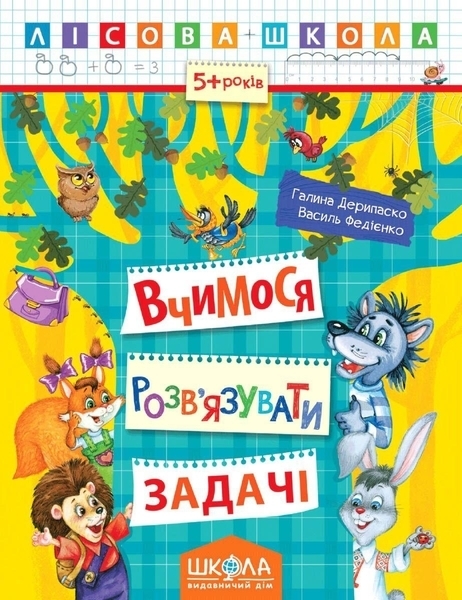 

Вчимося розв'язувати задачі - Галина Дерипаско, Василь Федієнко