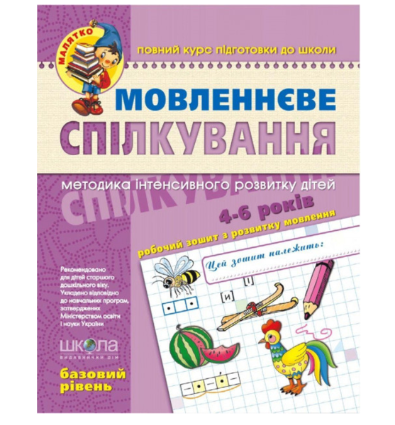 

Мовленнєве спілкування. Базовий рівень - Тетяна Уварова, Юлія Волкова, Василь Федієнко, укр