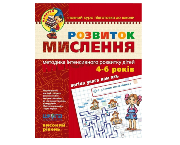 

Розвиток мислення. Високий рівень - Юлія Волкова, Василь Федієнко, укр