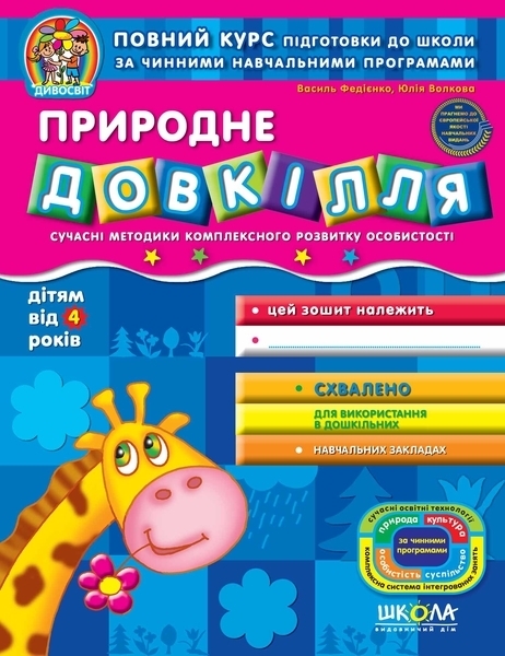 

Природне довкілля - Юлія Волкова, Василь Федієнко