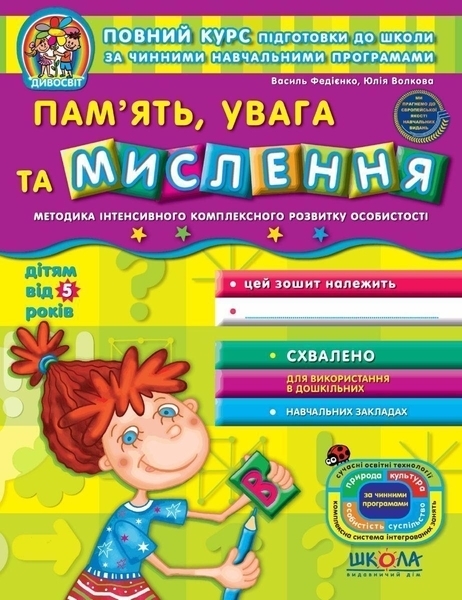 

Пам'ять, увага та мислення - Юлія Волкова, Василь Федієнко