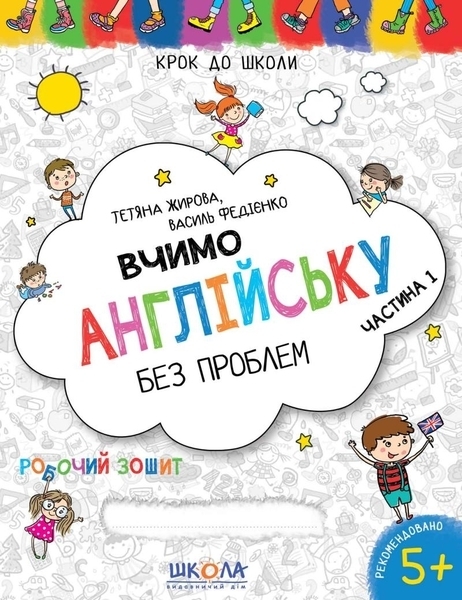 

Вчимо англійську без проблем. Синя графічна сітка. Частина 1 - Тетяна Жирова, Василь Федієнко