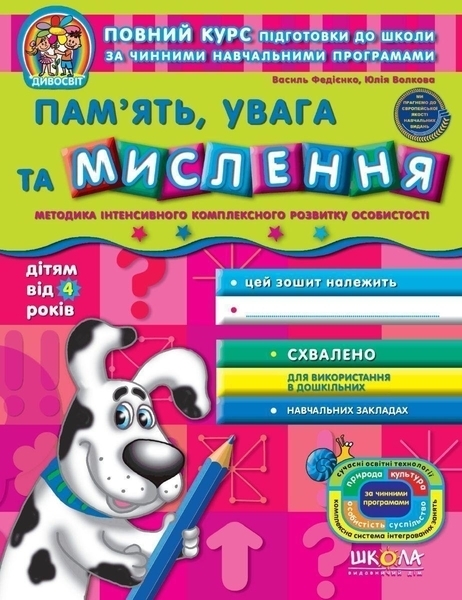 

Пам'ять, увага та мислення - Юлія Волкова, Василь Федієнко