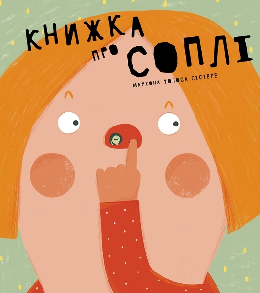 

Книжка про соплі - Маріона Толоса Сістере