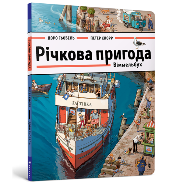 

Річкова пригода. Віммельбух - Доро Ґьобель