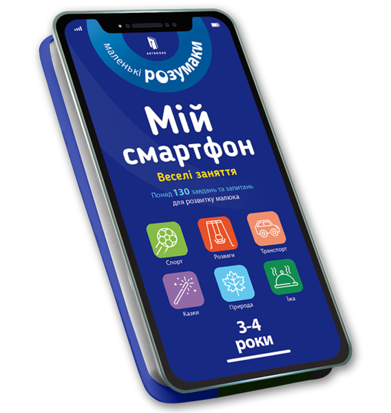 Мой смартфон. 3-4 года. Веселые занятия - Сильвия Альберт, Вирджиния Чодо - Pampik