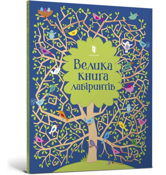 Велика книга лабіринтів - Кірстін Робсон - Pampik
