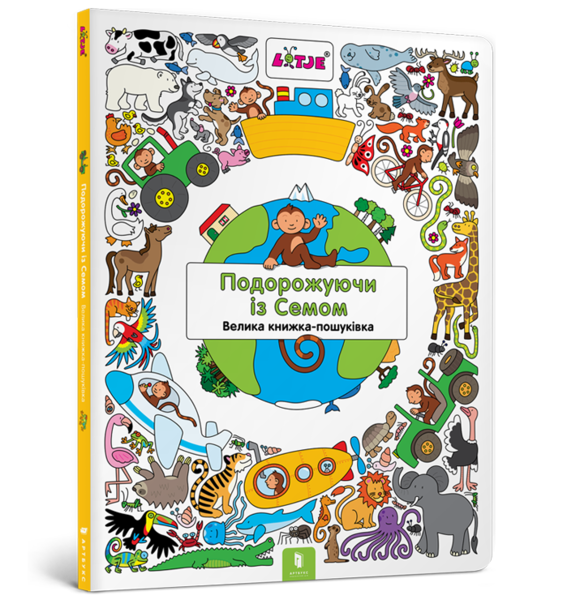 Подорожуючи із Семом - Лізелот Верштееґ - Pampik