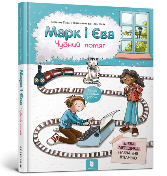 Марк і Єва. Чудний потяг - Ізабелле Ґілен - Pampik