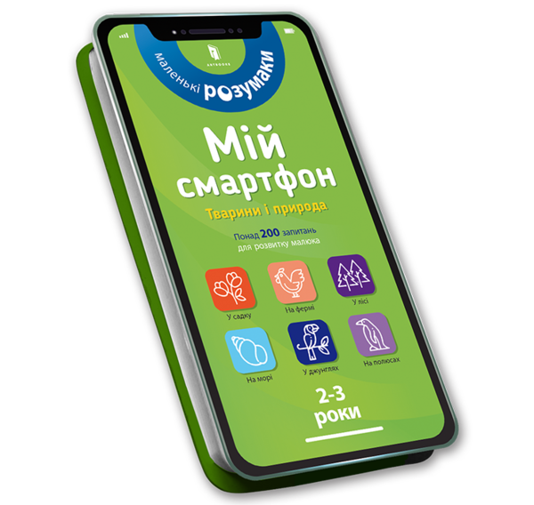 Мой смартфон. 2-3 года. Животные и природа - Марианн Дюпюи-Соз, Шарлотт Амелинг, Катрин Ферье - Pampik