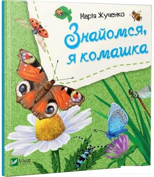 Знайомся, я комашка - Жученко М.С. - Pampik