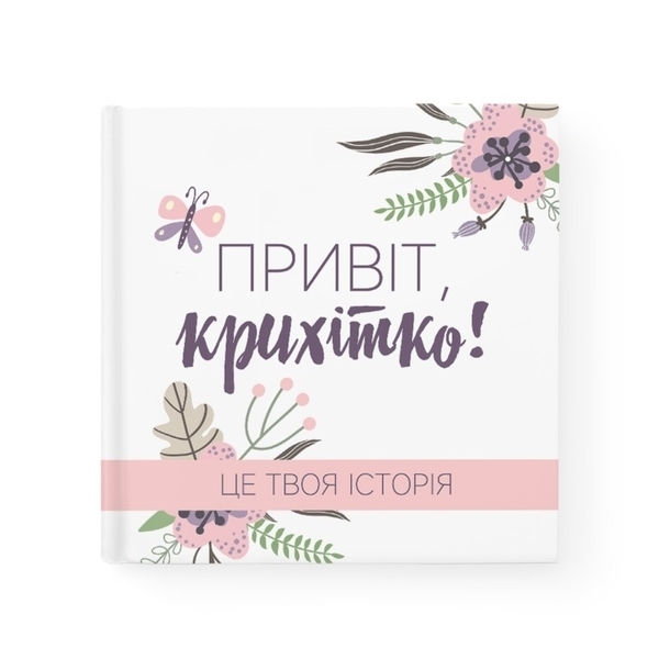 Фотоальбом Memiks Привіт, кріхітко! (М010) - Pampik