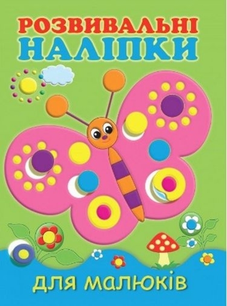 Розвивальні наліпки для малюків. Метелик - Pampik
