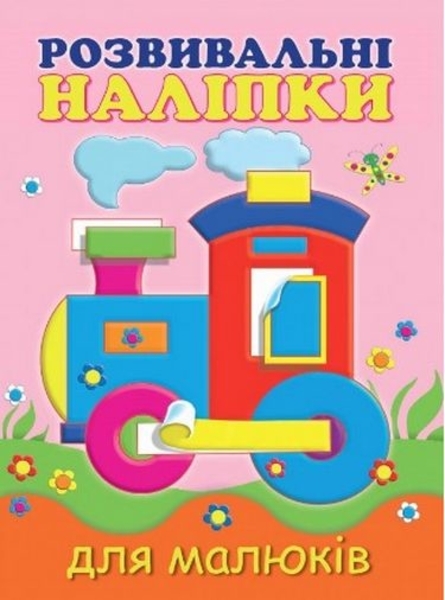 Розвивальні наліпки для малюків. Паровоз - Pampik
