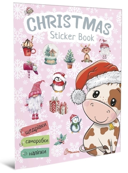 Christmas sticker book. Щедрівочка - Гуменна Л.М. - Pampik