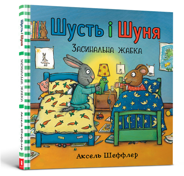 Шусть і Шуня. Засинальна жабка - Аксель Шеффлер - Pampik