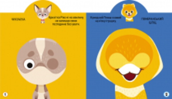 Грайка-розвивайка. Песики. 57 великих наліпок (F00024846) - Pampik - 2