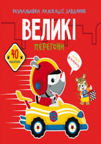 Розмальовки, аплікації, завдання. Великі перегони. 40 наліпок - Pampik