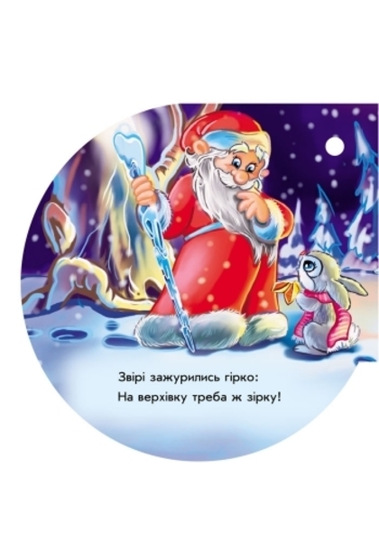 Книжка на ялинку. Зірочка - Новицький Є.В. - Pampik - 5