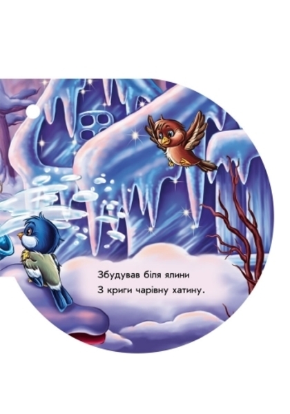 Книжка на ялинку. Крижана хатинка - Новицький Є.В. - Pampik - 6