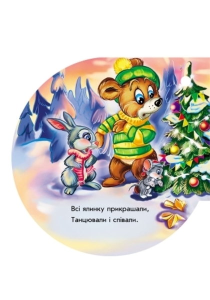 Книжка на ялинку. Зірочка - Новицький Є.В. - Pampik - 3