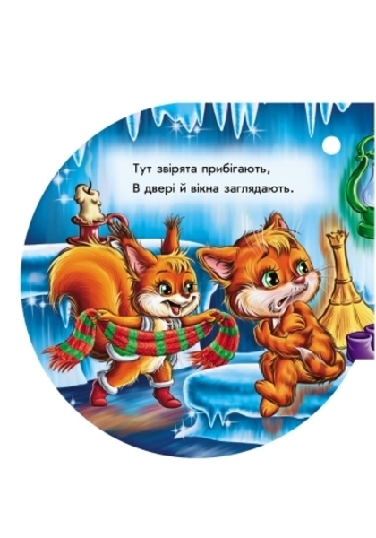 Книжка на ялинку. Крижана хатинка - Новицький Є.В. - Pampik - 3