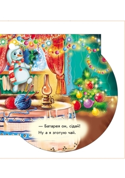 Книжка на ялинку. Сніговик - Новицький Є.В. - Pampik - 6