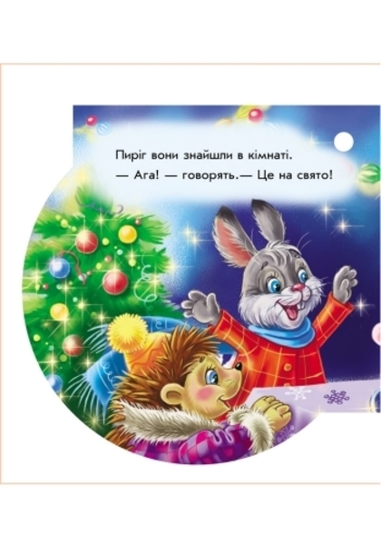 Книжка на ялинку. Снiгурончин пирiг - Новицький Є.В. - Pampik - 5