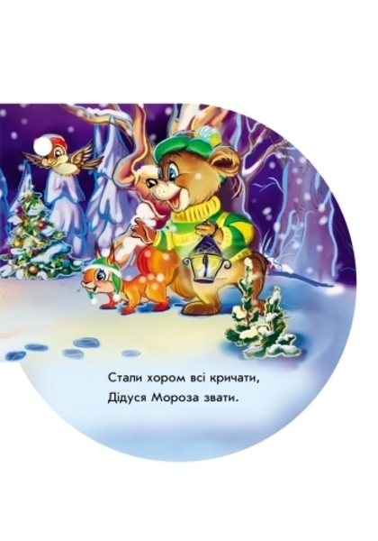 Книжка на ялинку. Зірочка - Новицький Є.В. - Pampik - 6