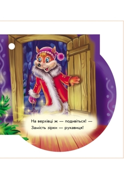 Книжка на ялинку. Рукавичка - Новицький Є.В. - Pampik - 4