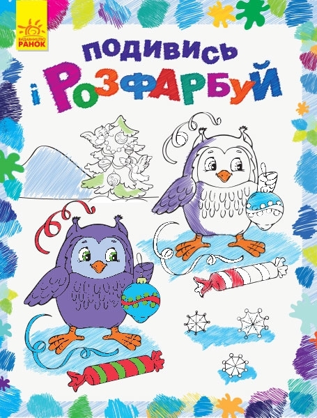 Подивись і розфарбуй. Новий рік - Pampik