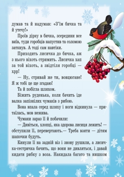 Улюблені казки Діда Мороза. Лисичка-сестричка та вовк-панібрат - Pampik - 3