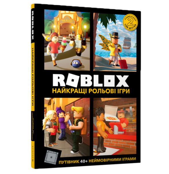Roblox. Найкращі рольові ігри - Крейг Джеллі - Pampik