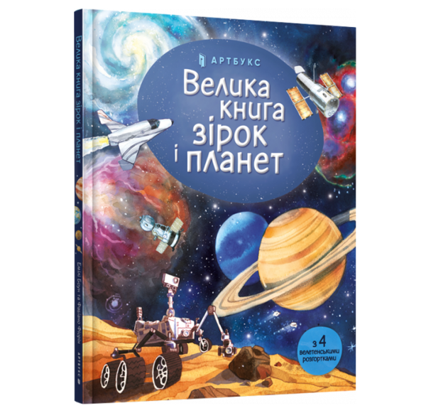 Велика книга зірок і планет - Емілі Боун (9786177940165) - Pampik - 2