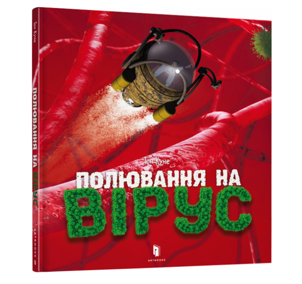 Полювання на вірус - Тон Куне - Pampik