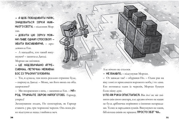 Minecraft. Остання надія - Нік Еліопулос - Pampik - 4