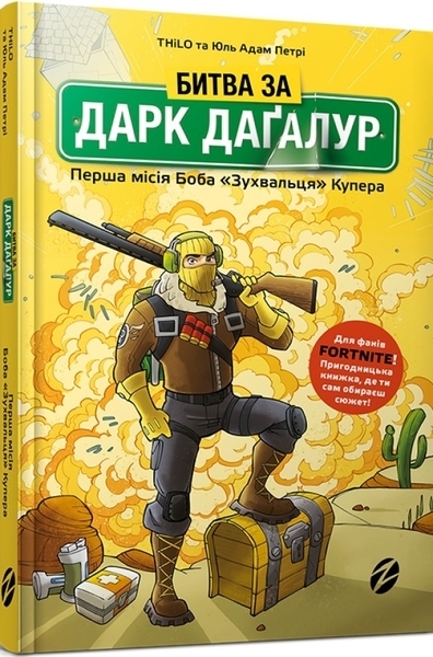 Fortnite Битва за Дарк Даґалур: Перша місія Боба "Зухвальця" Купера - THiLO, Юль Адам Петрі - Pampik