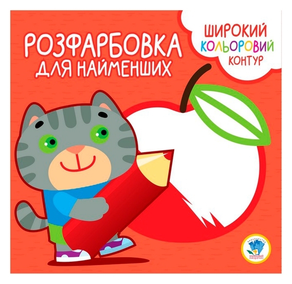 Книга Раскарска для малышей, Котик - Pampik