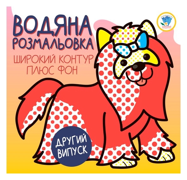 Книга, серія Развивайка, Водна розмальовка 1, Тер'єр - Pampik