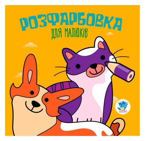 Книга-розмальовка для малюків, книга 6, Коти і собаки - Pampik