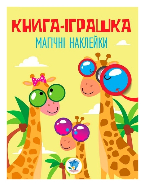 Книга, серия Удивительные наклейки, Жираф - Pampik