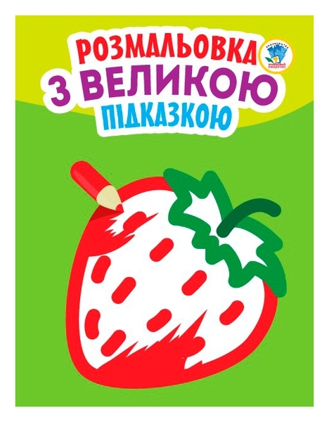 Книга Посмотри и раскрась, Клубника - Pampik