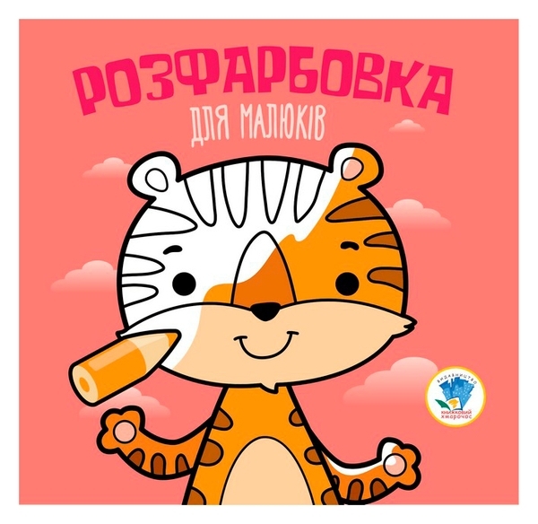 Книга Розфарбовка для малят, Книга 4, Тигр - Pampik